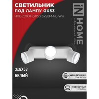 In Home НПБ-Спот-GX53 3хSBM-NL-WH 4690612052281 Image #2