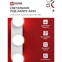 In Home НПБ-Спот-GX53 3хSBM-NL-WH 4690612052281 Image #4
