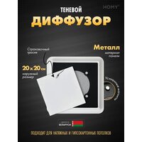 HOMY AIR квадратный AS125W 20x20 (белая)