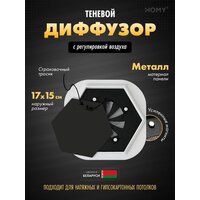 HOMY AIR гексагон AH100BR 17x15 (черная)