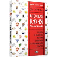 Попурри. Японская кухня в иллюстрациях (Кие Л.)