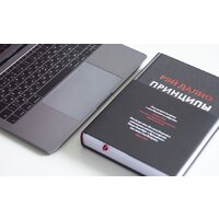 МИФ. Принципы. Жизнь и работа (Далио Р.) Image #5