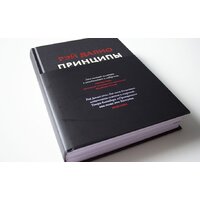 МИФ. Принципы. Жизнь и работа (Далио Р.) Image #2