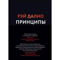 МИФ. Принципы. Жизнь и работа (Далио Р.)