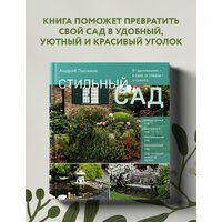 Эксмо. Стильный сад. От вдохновения - к идее, от образа - к проекту (Лысиков А.) Image #4