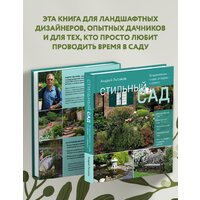 Эксмо. Стильный сад. От вдохновения - к идее, от образа - к проекту (Лысиков А.) Image #6