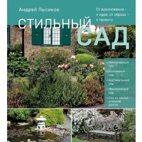 Эксмо. Стильный сад. От вдохновения - к идее, от образа - к проекту (Лысиков А.)