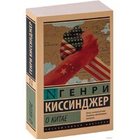 АСТ. О Китае (Генри Киссинджер)
