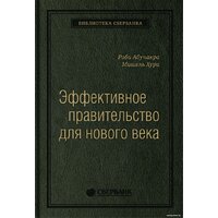 Олимп-Бизнес. Эффективное правительство для нового века (Абучакра Р., Хури М.)