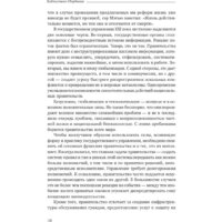 Олимп-Бизнес. Эффективное правительство для нового века (Абучакра Р., Хури М.) Image #7