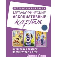 АСТ. Внутренний ребенок: путешествие к себе. Метафорические ассоциативные карты (Орда Ирина Ивановна)