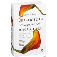 Альпина Паблишер. Эволюция сексуального влечения. Стратегии поиска партнеров (Дэвид М. Басс)