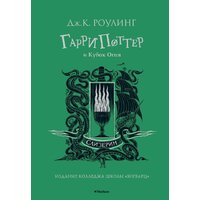 Махаон. Гарри Поттер и Кубок Огня. Слизерин (Роулинг Дж.К.)