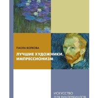 АСТ. Лучшие художники. Импрессионизм (Волкова Паола Дмитриевна)
