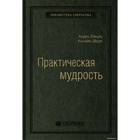 Олимп-Бизнес. Практическая мудрость (Шварц Б., Шарп К.)