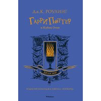 Махаон. Гарри Поттер и Кубок Огня. Вранзор (Роулинг Дж.К.)