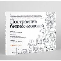 Альпина Диджитал. Построение бизнес-моделей (Пинье И.) Image #25