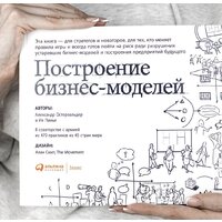 Альпина Диджитал. Построение бизнес-моделей (Пинье И.) Image #29