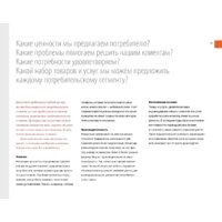 Альпина Диджитал. Построение бизнес-моделей (Пинье И.) Image #23