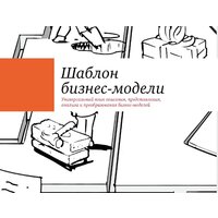 Альпина Диджитал. Построение бизнес-моделей (Пинье И.) Image #12