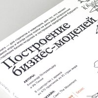 Альпина Диджитал. Построение бизнес-моделей (Пинье И.) Image #28