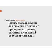 Альпина Диджитал. Построение бизнес-моделей (Пинье И.) Image #14