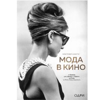 Эксмо. Мода в кино (Кристофер Л.)