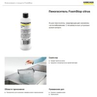 Karcher RM FoamStop citrus 6.295-874.0 125 мл Image #2