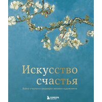 Эксмо. Искусство счастья. Тайна счастья в шедеврах великих художников (Кристоф Андре)