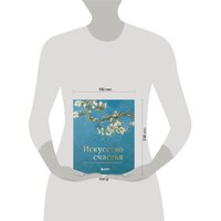 Эксмо. Искусство счастья. Тайна счастья в шедеврах великих художников (Кристоф Андре) Image #4
