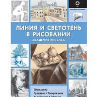 АСТ. Линия и светотень в рисовании 9785171339593 (Ройг Габриэль Мартин)