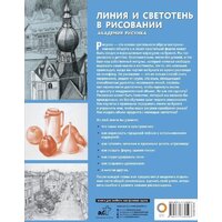 АСТ. Линия и светотень в рисовании 9785171339593 (Ройг Габриэль Мартин) Image #2