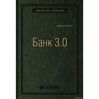 Олимп-Бизнес. Банк 3.0 (Кинг Б.)