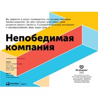 Альпина Диджитал. Непобедимая компания (Остервальдер А., Пинье И., Этьембль Ф., Смит А.)