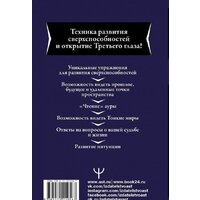 АСТ. Большая книга магической силы. Развитие интуиции и ясновидения, 2-е издание (Моносов Борис Моисеевич) Image #2