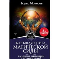 АСТ. Большая книга магической силы. Развитие интуиции и ясновидения, 2-е издание (Моносов Борис Моисеевич)