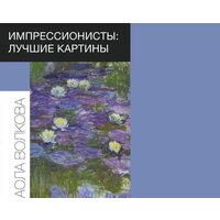 АСТ. Импрессионисты: лучшие картины (Волкова Паола Дмитриевна)