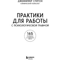 Бомбора. Практики для работы с психологической травмой 9785041641504 (Суитон Дж.) Image #2