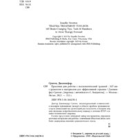 Бомбора. Практики для работы с психологической травмой 9785041641504 (Суитон Дж.) Image #3