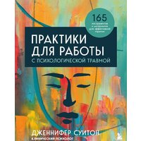 Бомбора. Практики для работы с психологической травмой 9785041641504 (Суитон Дж.)