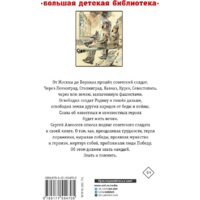 АСТ. От Москвы до Берлина. Рассказы для детей (Алексеев С.П.) Image #2