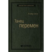 Олимп-Бизнес. Танец перемен (Сенге П. и др.)