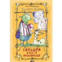 АСТ. Большая книга приключений семейки троллей (Макдональд Алан)