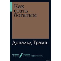 Альпина Диджитал. Как стать богатым (Трамп Д.)