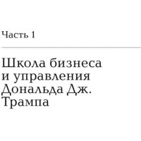 Альпина Диджитал. Как стать богатым (Трамп Д.) Image #10