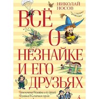 Азбука. Все о Незнайке и его друзьях (Носов Н.)