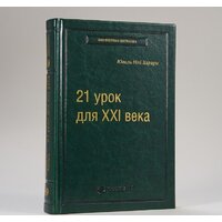 Альпина Диджитал. 21 урок для XXI века (Харари Ю.Н.) Image #2