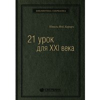 Альпина Диджитал. 21 урок для XXI века (Харари Ю.Н.)