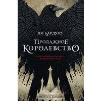 АСТ. Продажное королевство (Бардуго Ли)