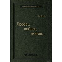 Альпина Диджитал. Любовь, любовь, любовь (Бурбо Л.)